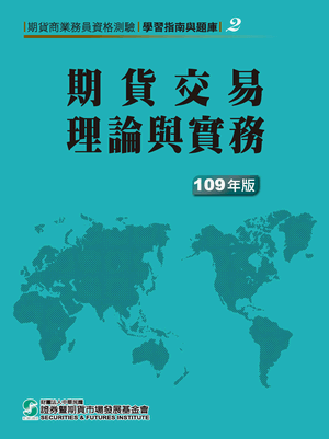 期貨交易理論與實務-109年版 期貨交易理論與實務-109年版