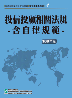 投信投顧相關法規:含自律規範-109版 投信投顧相關法規:含自律規範-109版
