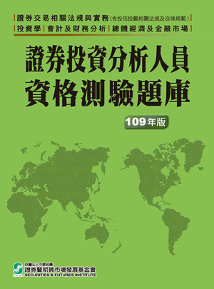 證券投資分析人員資格測驗題庫-109年版 證券投資分析人員資格測驗題庫-109年版