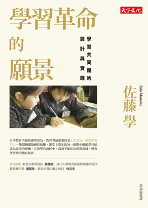 學習革命的願景: 學習共同體的設計與實踐 學習革命的願景: 學習共同體的設計與實踐