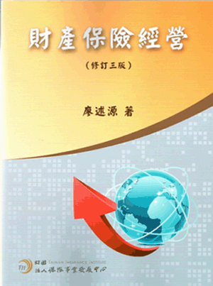 財產保險經營(修訂三版) 財產保險經營(修訂三版)