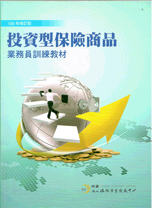 投資型保險商品訓練教材(106修訂版) 投資型保險商品訓練教材(106修訂版)