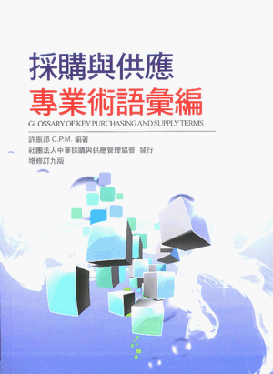 採購與供應專業術語彙編(增修訂九版) 採購與供應專業術語彙編(增修訂九版)