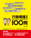 行銷傳播產業100問