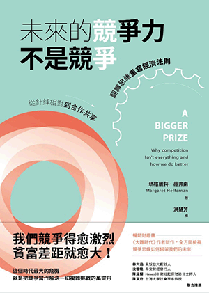 未來的競爭力不是競爭:從針鋒相對到合作共享,翻轉思維重寫經濟法則 未來的競爭力不是競爭:從針鋒相對到合作共享,翻轉思維重寫經濟法則