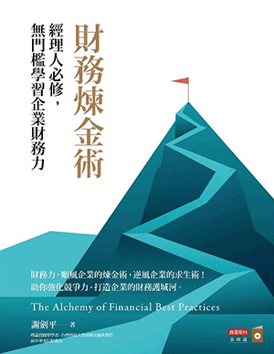 財務煉金術:經理人必修,無門檻學習企業財務力 財務煉金術:經理人必修,無門檻學習企業財務力