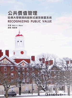 公共價值管理：哈佛大學教授的創新式績效衡量系統