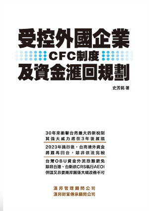 受控外國企業(CFC)制度及資金滙回規劃