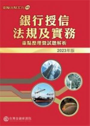 銀行授信法規及實務：重點整理暨試題解析(2023年版)