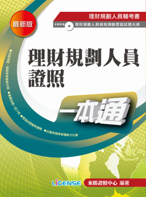 理財規劃人員證照一本通 理財規劃人員證照一本通
