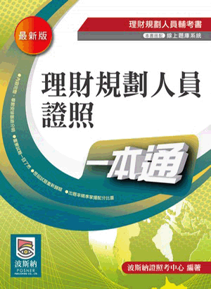 理財規劃人員證照一本通 理財規劃人員證照一本通