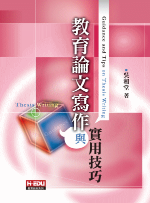 教育論文寫作與實用技巧 教育論文寫作與實用技巧