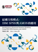 結構方程模式：IBM SPSS與AMOS的應用