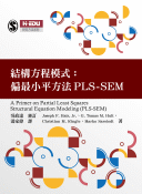 結構方程模式:偏最小平方法PLS-SEM 結構方程模式:偏最小平方法PLS-SEM