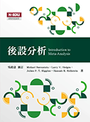 後設分析 後設分析