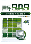 圖解SAS在資料分析上之應用(附光碟) 圖解SAS在資料分析上之應用(附光碟)