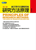 研究方法原理 研究方法原理