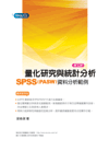 量化研究與統計分析:SPSS(PASW)資料分析範例解析 量化研究與統計分析:SPSS(PASW)資料分析範例解析
