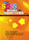 SPSS操作與應用:問卷統計分析實務(附光碟) SPSS操作與應用:問卷統計分析實務(附光碟)