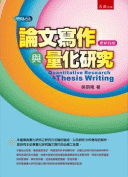 論文寫作與量化研究 論文寫作與量化研究