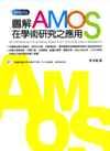 圖解AMOS在學術研究之應用(附光碟) 圖解AMOS在學術研究之應用(附光碟)