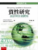 質性研究:設計與計畫撰寫 質性研究:設計與計畫撰寫