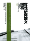 質性研究論文撰寫:一本適用於學習者與教學者的入門書 質性研究論文撰寫:一本適用於學習者與教學者的入門書