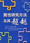 質性研究方法及其超越 質性研究方法及其超越