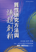 質性研究方法與議題創新 質性研究方法與議題創新