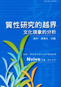 質性研究的越界:文化現象的分析 質性研究的越界:文化現象的分析
