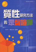 質性研究方法的眾聲喧嘩 質性研究方法的眾聲喧嘩