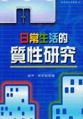 日常生活的質性研究 日常生活的質性研究