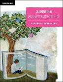 活用學術字彙:跨出論文寫作的第一步 活用學術字彙:跨出論文寫作的第一步