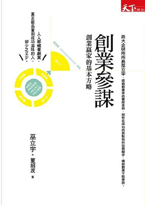 創業參謀:創業贏家的基本方略 創業參謀:創業贏家的基本方略