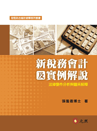 外國企業成功來台上市(櫃)實戰手冊 外國企業成功來台上市(櫃)實戰手冊