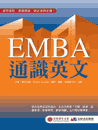 EMBA 通識英文：全方位學習五大類企管精要
