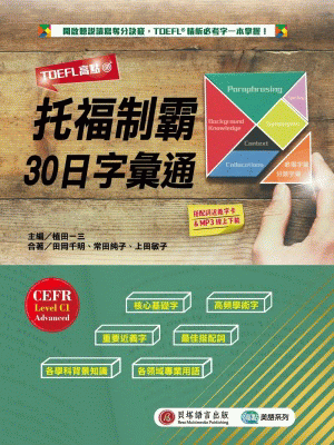 TOEFL 高點：托福制霸 30 日字彙通