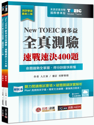 New TOEIC 新多益全真測驗：速戰速決 400 題【雙書裝】