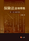 保險法逐條釋義:第二卷保險契約 保險法逐條釋義:第二卷保險契約