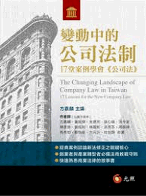 變動中的公司法制:17堂案例學會《公司法》 變動中的公司法制:17堂案例學會《公司法》