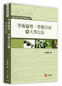 學術倫理、學術自由與大學自治