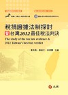 稅捐證據法制探討暨台灣2012最佳稅法判決