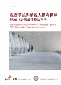 稅務爭訟與納稅人權利保障暨2015台灣最佳稅法判決