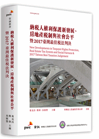 納稅人權利保護新發展、房地產稅制與社會公平暨2017臺灣最佳稅法判決