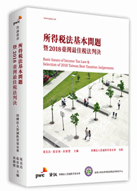 所得稅法基本問題暨2018臺灣最佳稅法判決