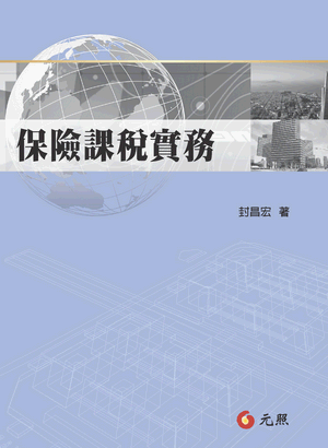 保險課稅實務 保險課稅實務
