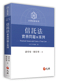 信託法實務問題與案例