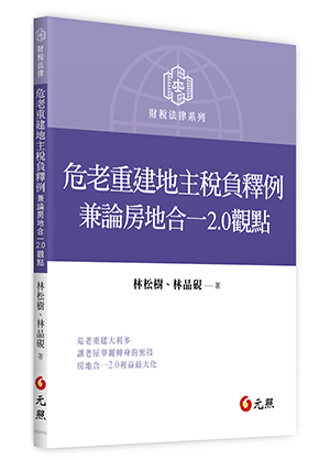 危老重建地主稅負釋例：兼論房地合一2.0觀點