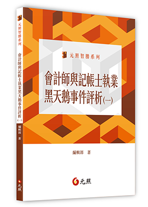 會計師與記帳士執業黑天鵝事件評析(一)