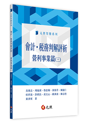 會計．稅務判解評析：營利事業篇(三)